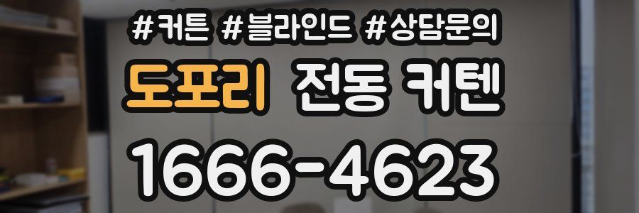 도포리 전동 커텐