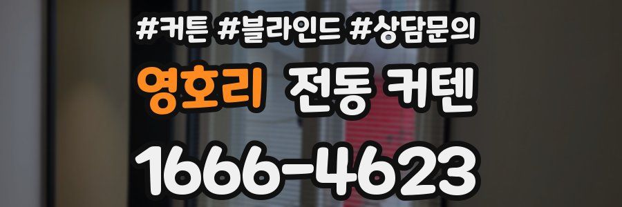영호리 전동 커텐