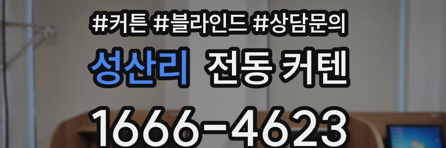 성산리 전동 커텐