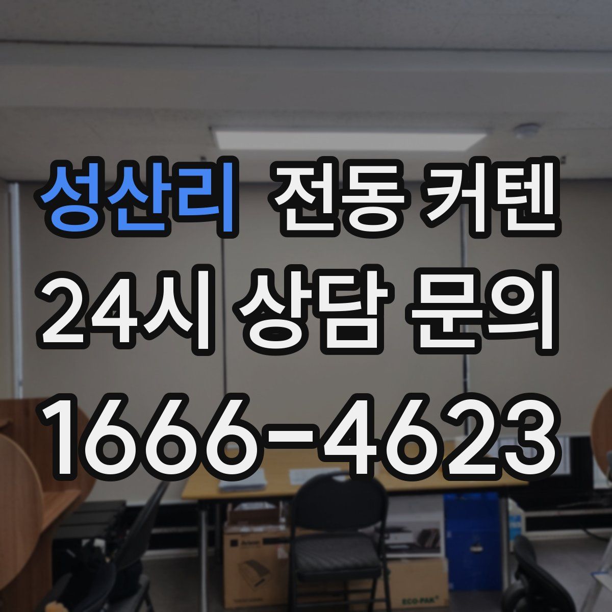 성산리 전동 커텐