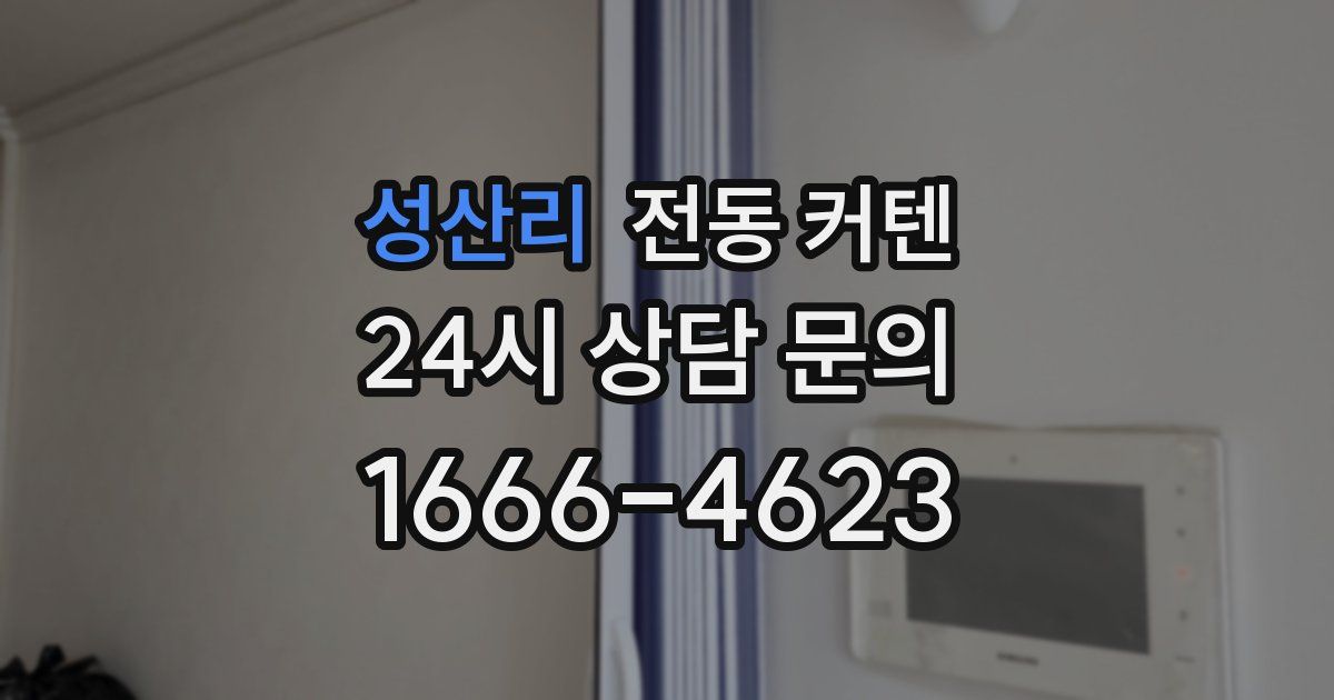 성산리 전동 커텐