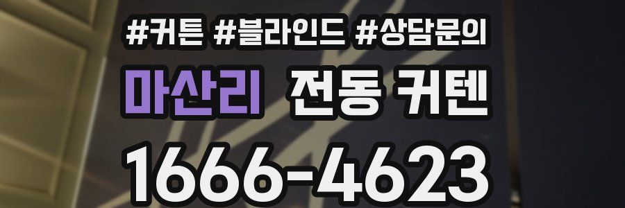 마산리 전동 커텐