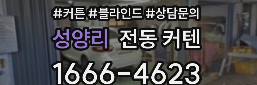성양리 전동 커텐