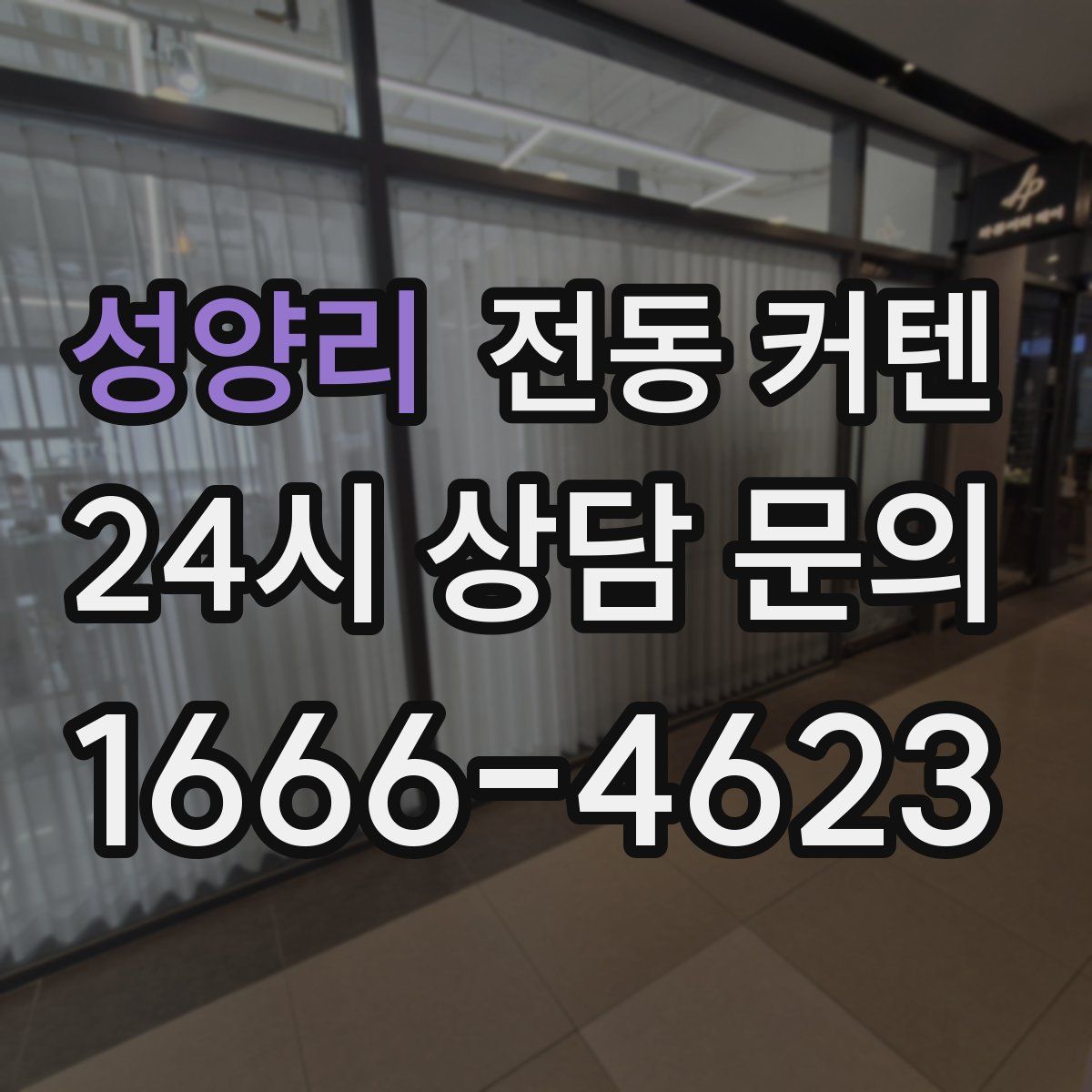 성양리 전동 커텐