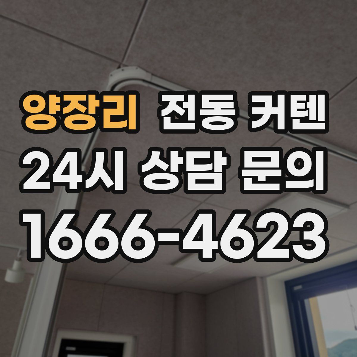 양장리 전동 커텐