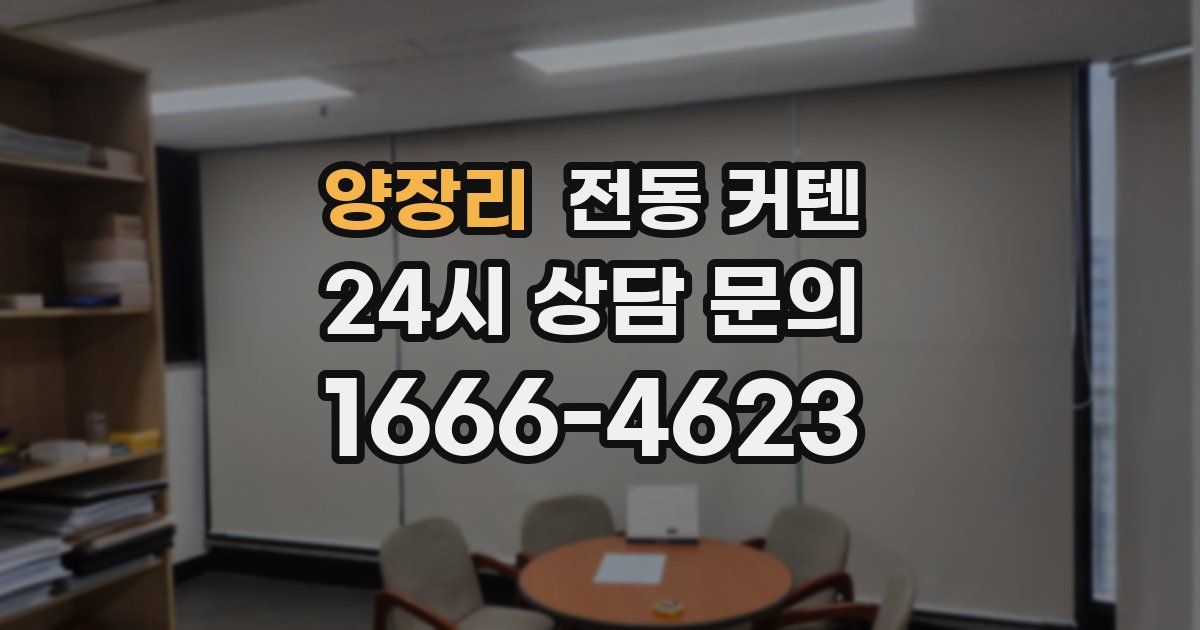 양장리 전동 커텐