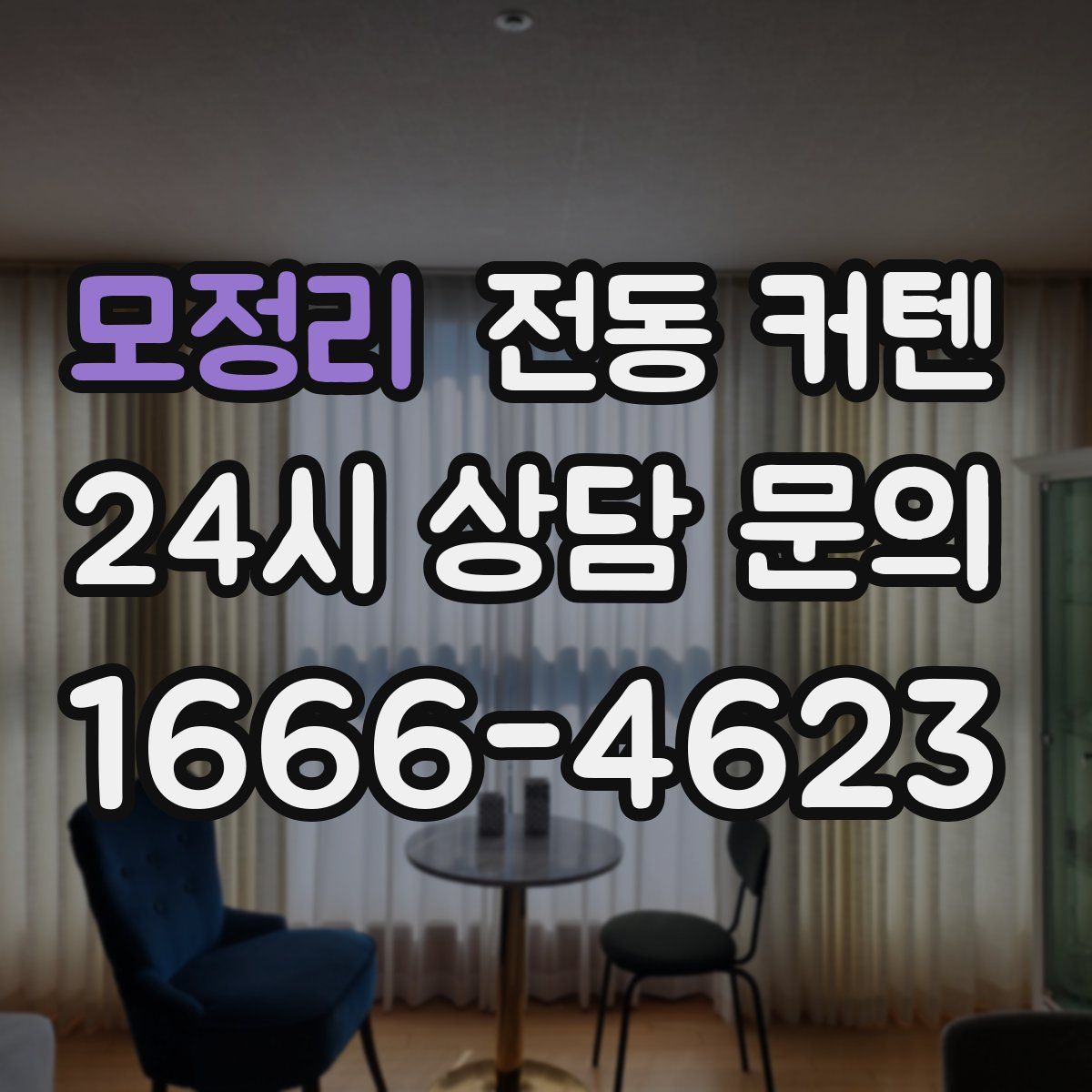 모정리 전동 커텐