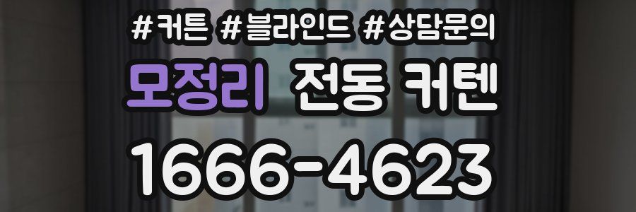 모정리 전동 커텐