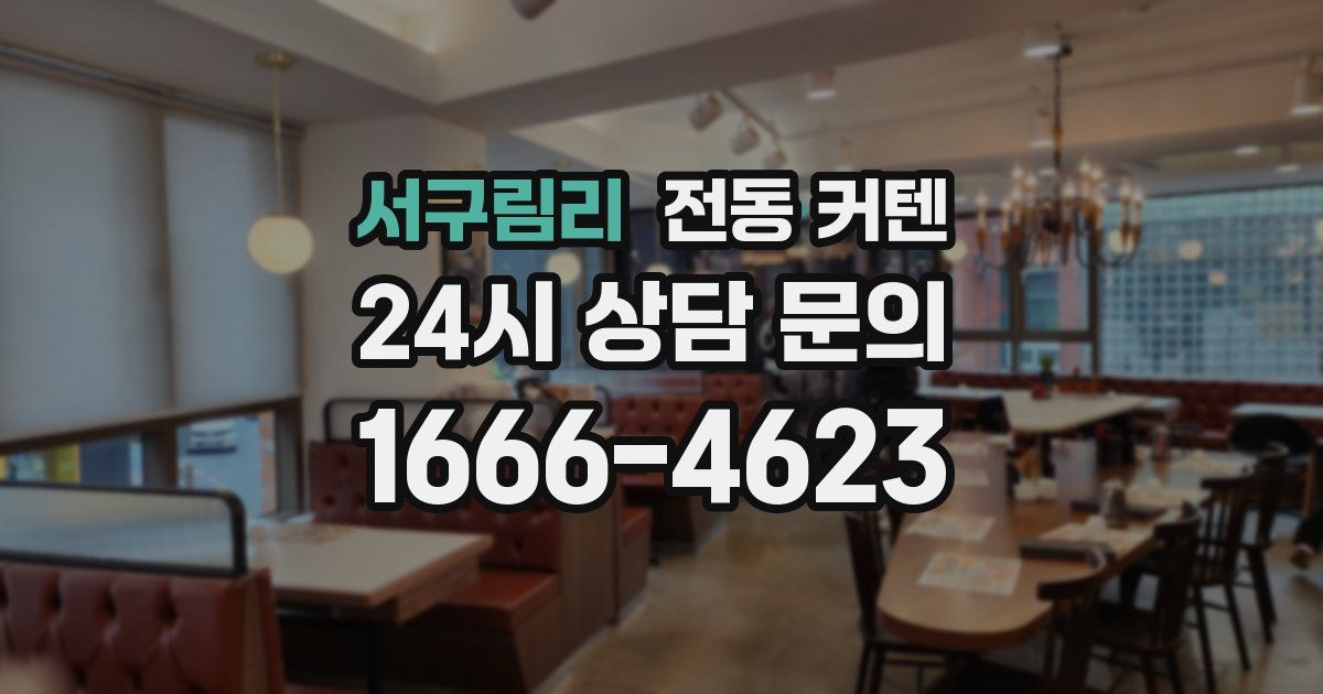 서구림리 전동 커텐