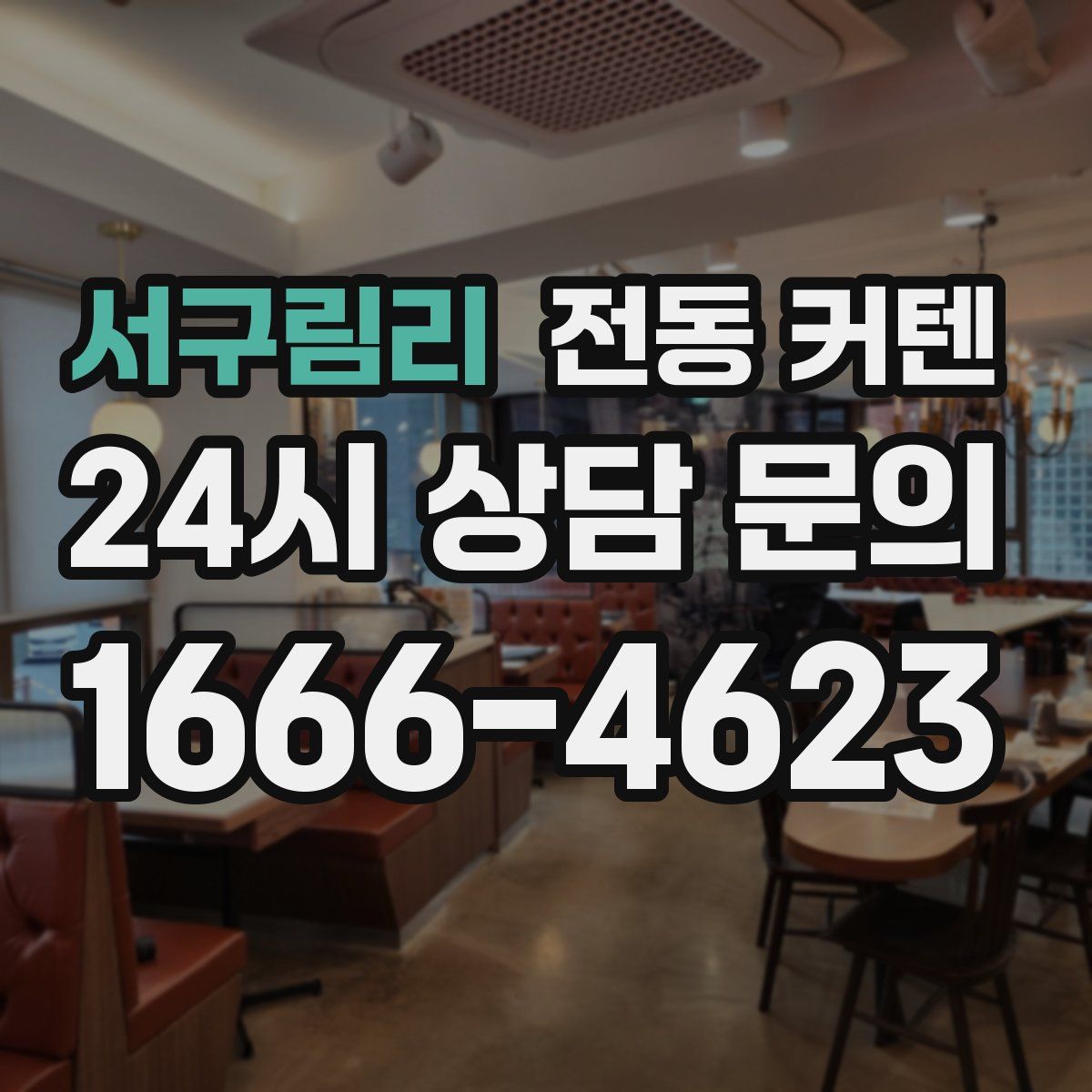 서구림리 전동 커텐