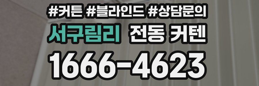 서구림리 전동 커텐