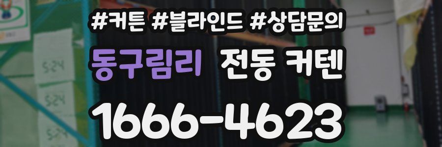 동구림리 전동 커텐