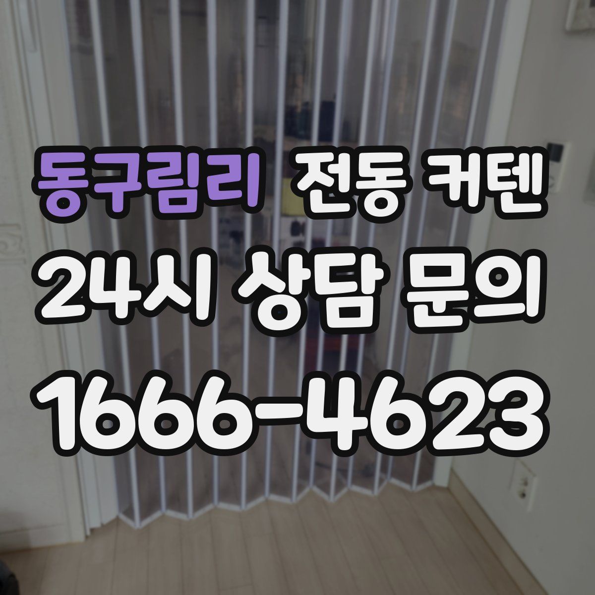 동구림리 전동 커텐