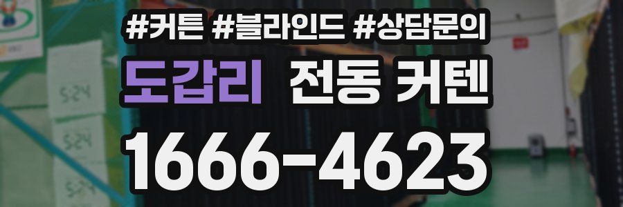 도갑리 전동 커텐