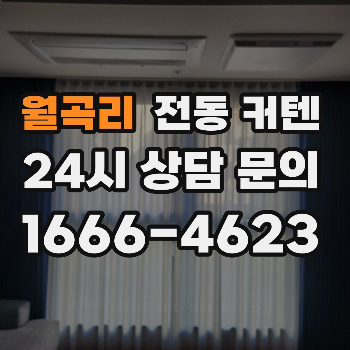 월곡리 전동 커텐