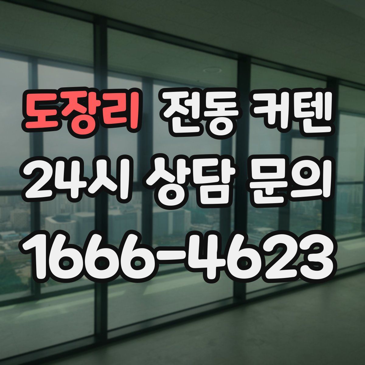 도장리 전동 커텐