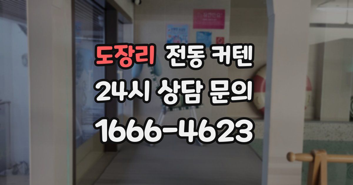 도장리 전동 커텐