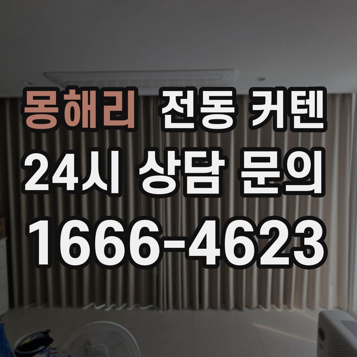 몽해리 전동 커텐