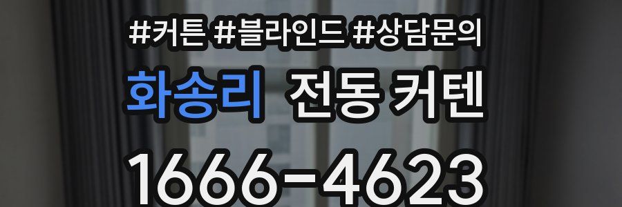 화송리 전동 커텐