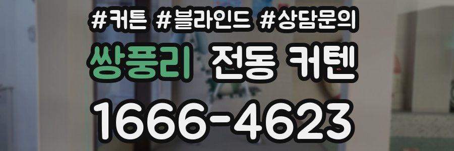 쌍풍리 전동 커텐