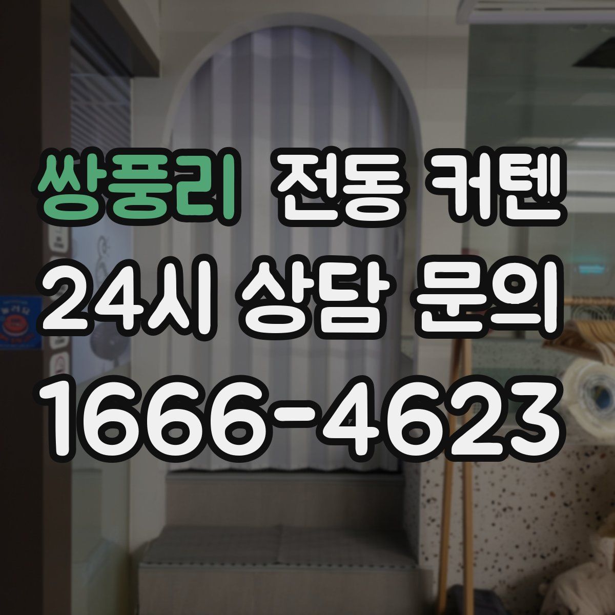 쌍풍리 전동 커텐