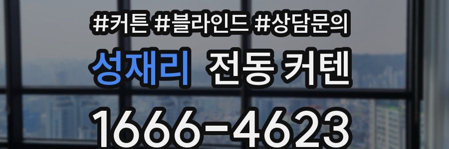 성재리 전동 커텐