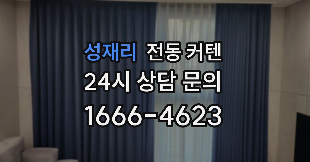 성재리 전동 커텐