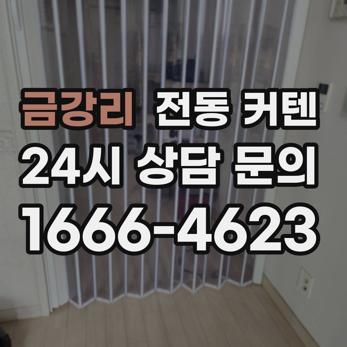 금강리 전동 커텐