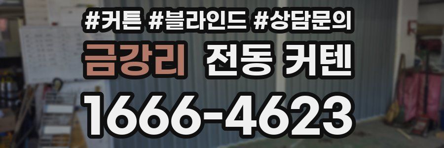 금강리 전동 커텐