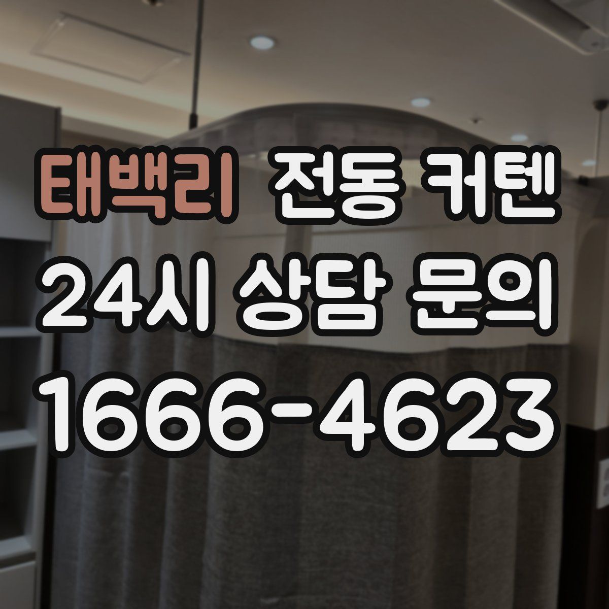 태백리 전동 커텐