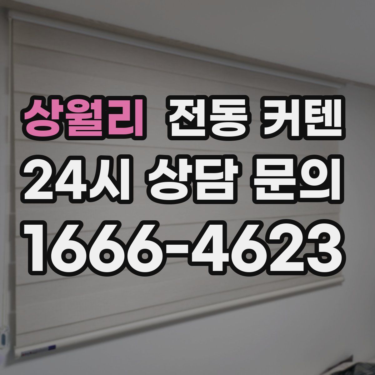 상월리 전동 커텐