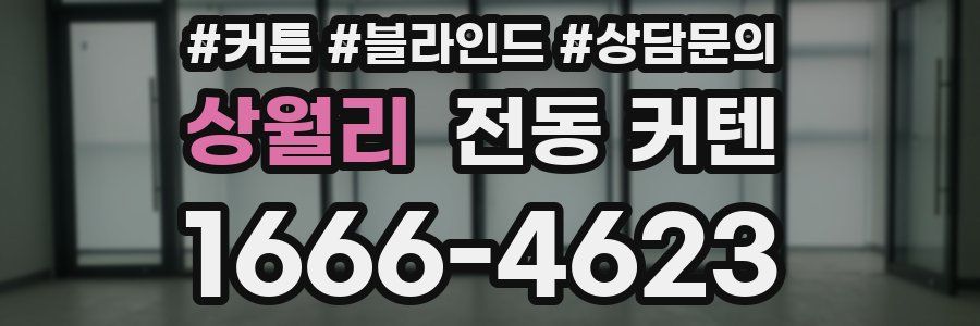 상월리 전동 커텐