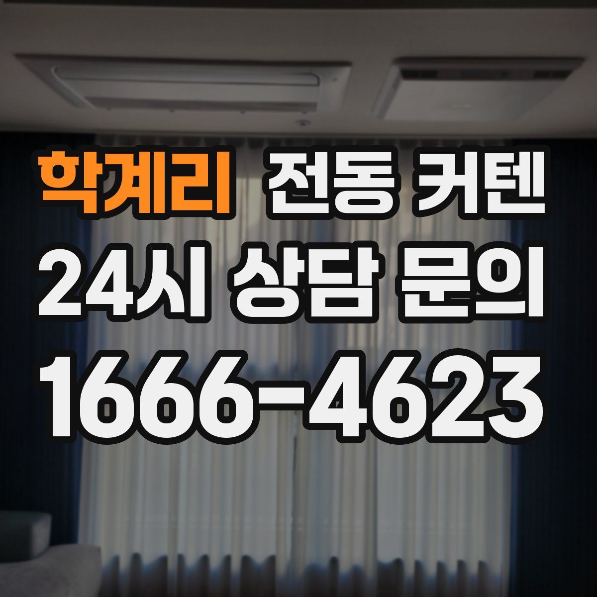 학계리 전동 커텐