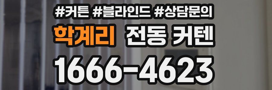 학계리 전동 커텐