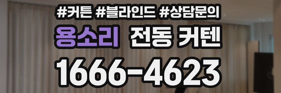 용소리 전동 커텐