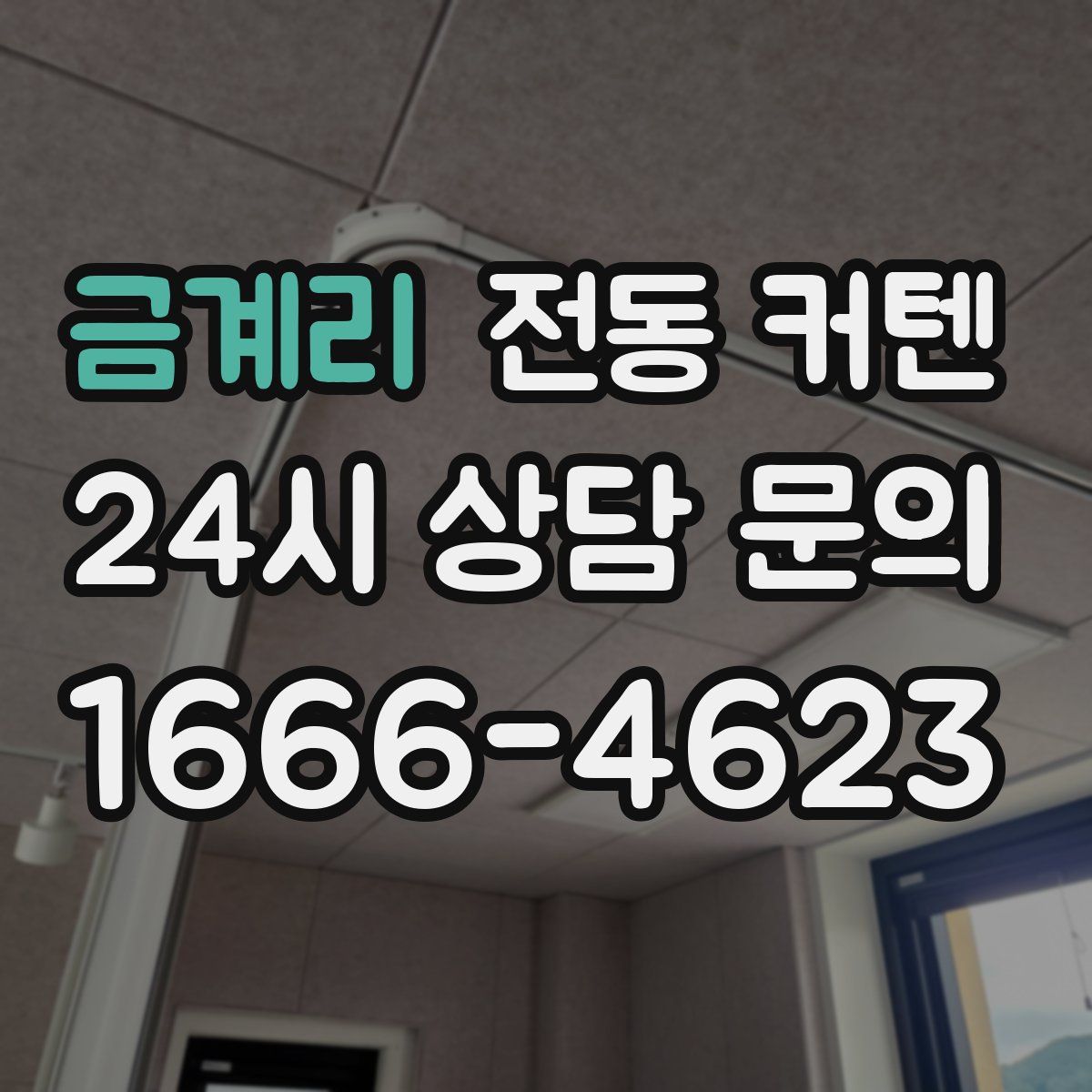 금계리 전동 커텐
