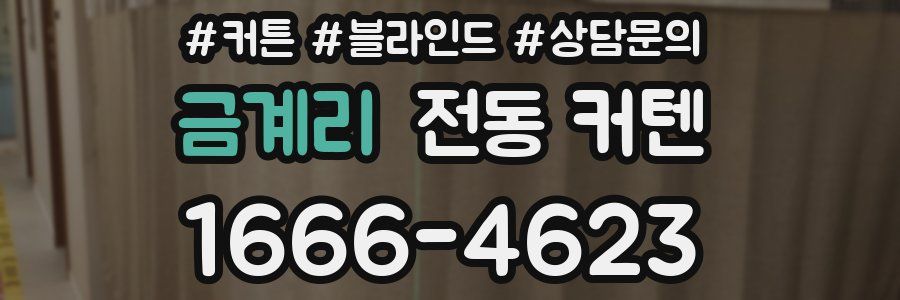 금계리 전동 커텐