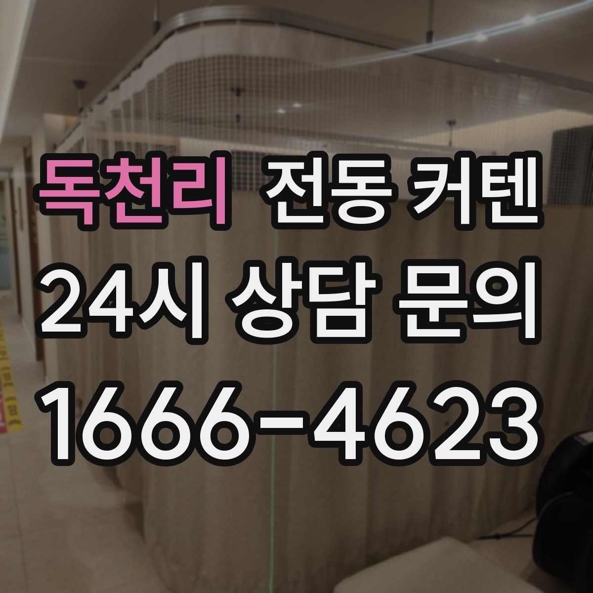 독천리 전동 커텐