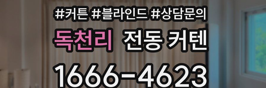독천리 전동 커텐