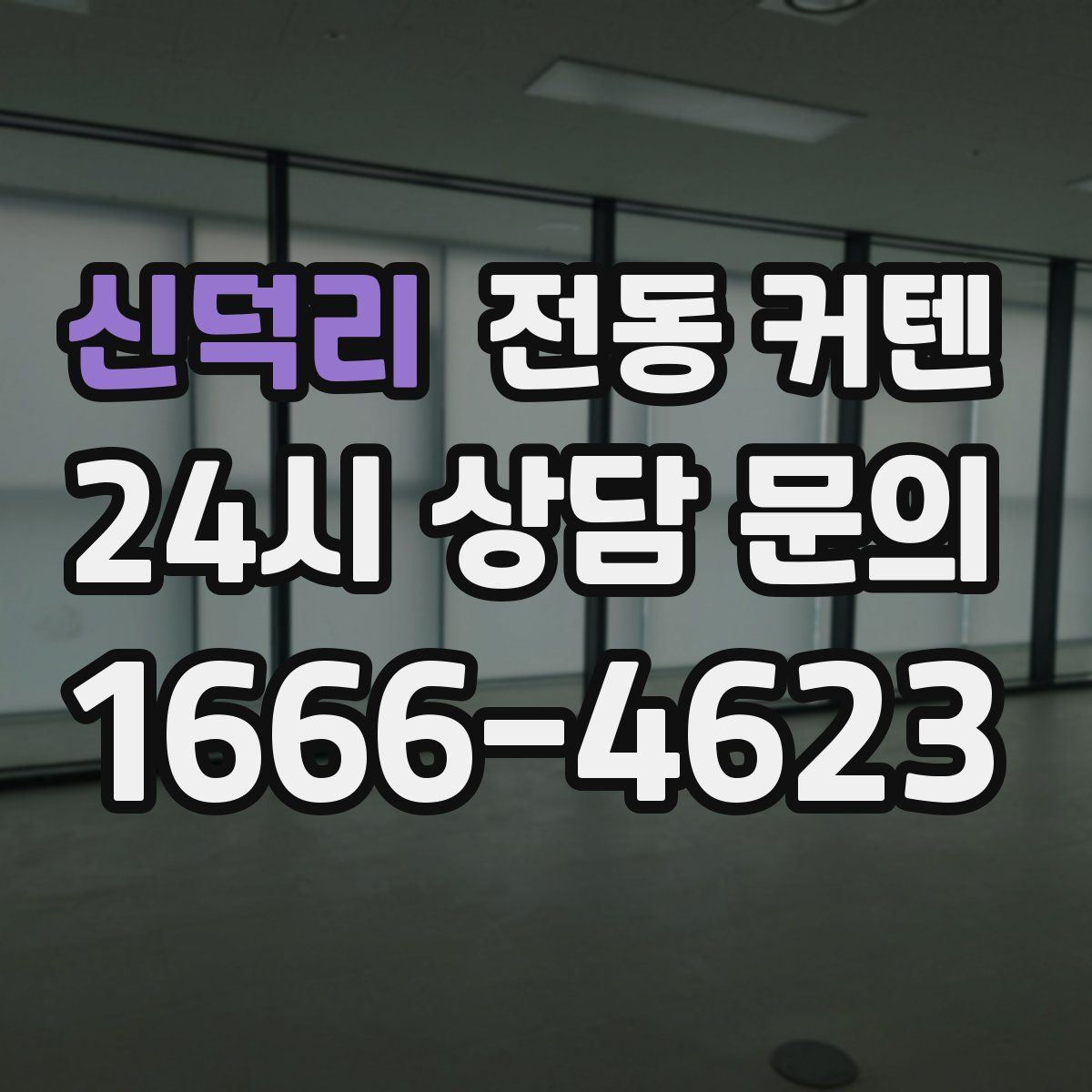 신덕리 전동 커텐