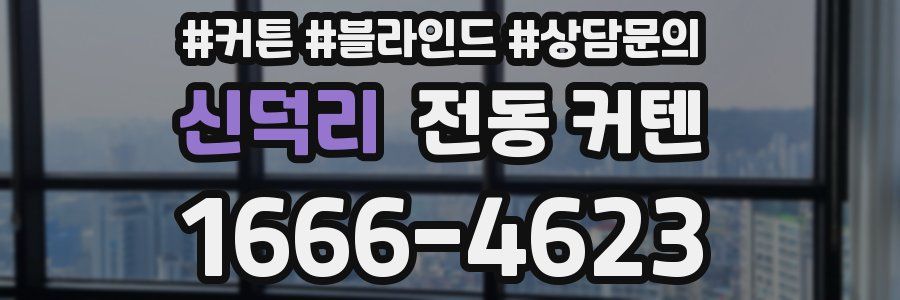 신덕리 전동 커텐