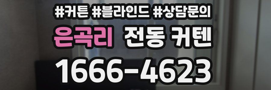 은곡리 전동 커텐