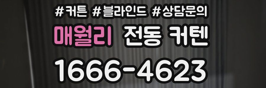 매월리 전동 커텐