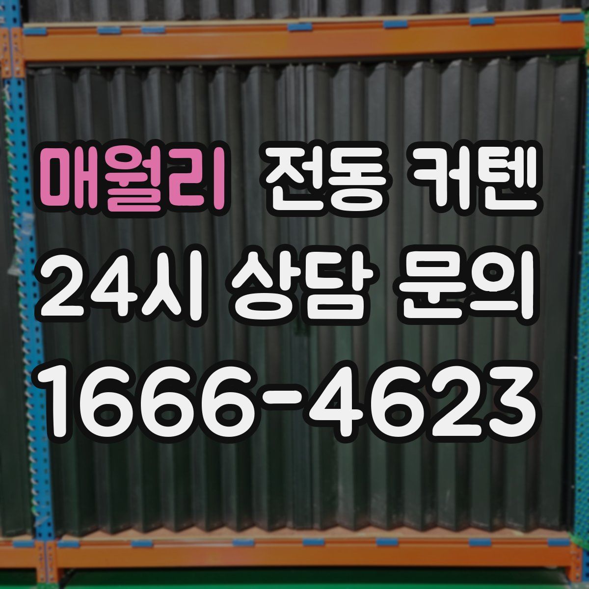 매월리 전동 커텐