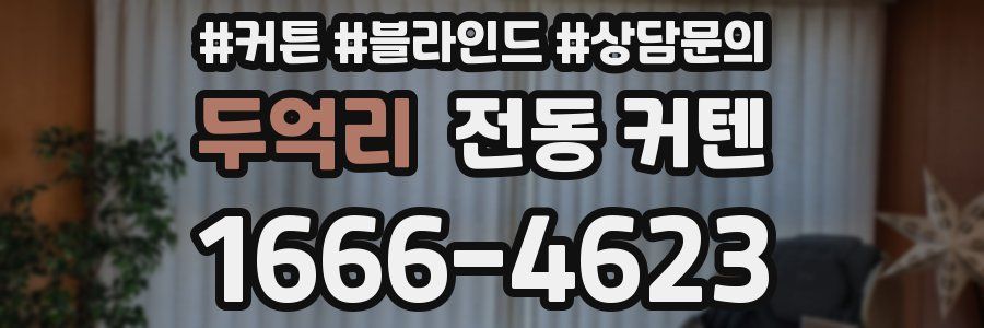 두억리 전동 커텐