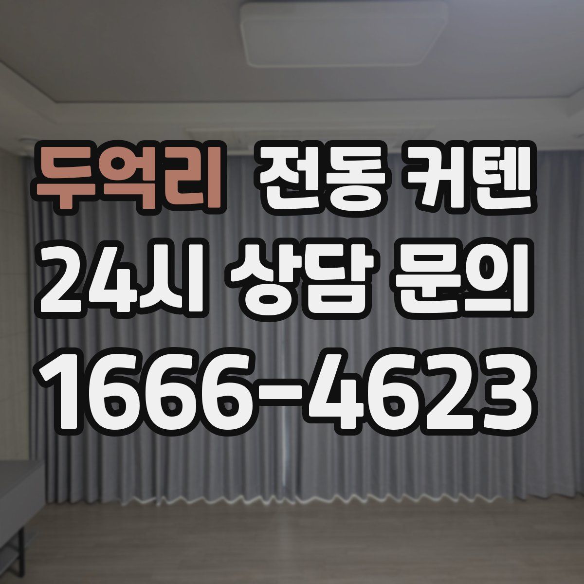 두억리 전동 커텐