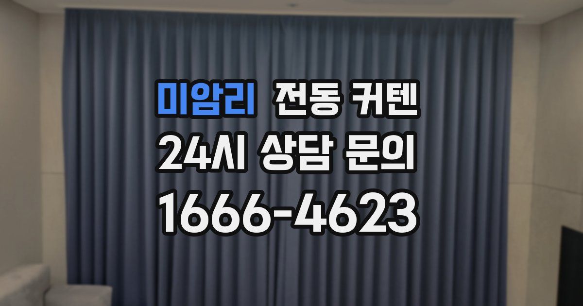 미암리 전동 커텐