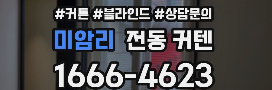 미암리 전동 커텐