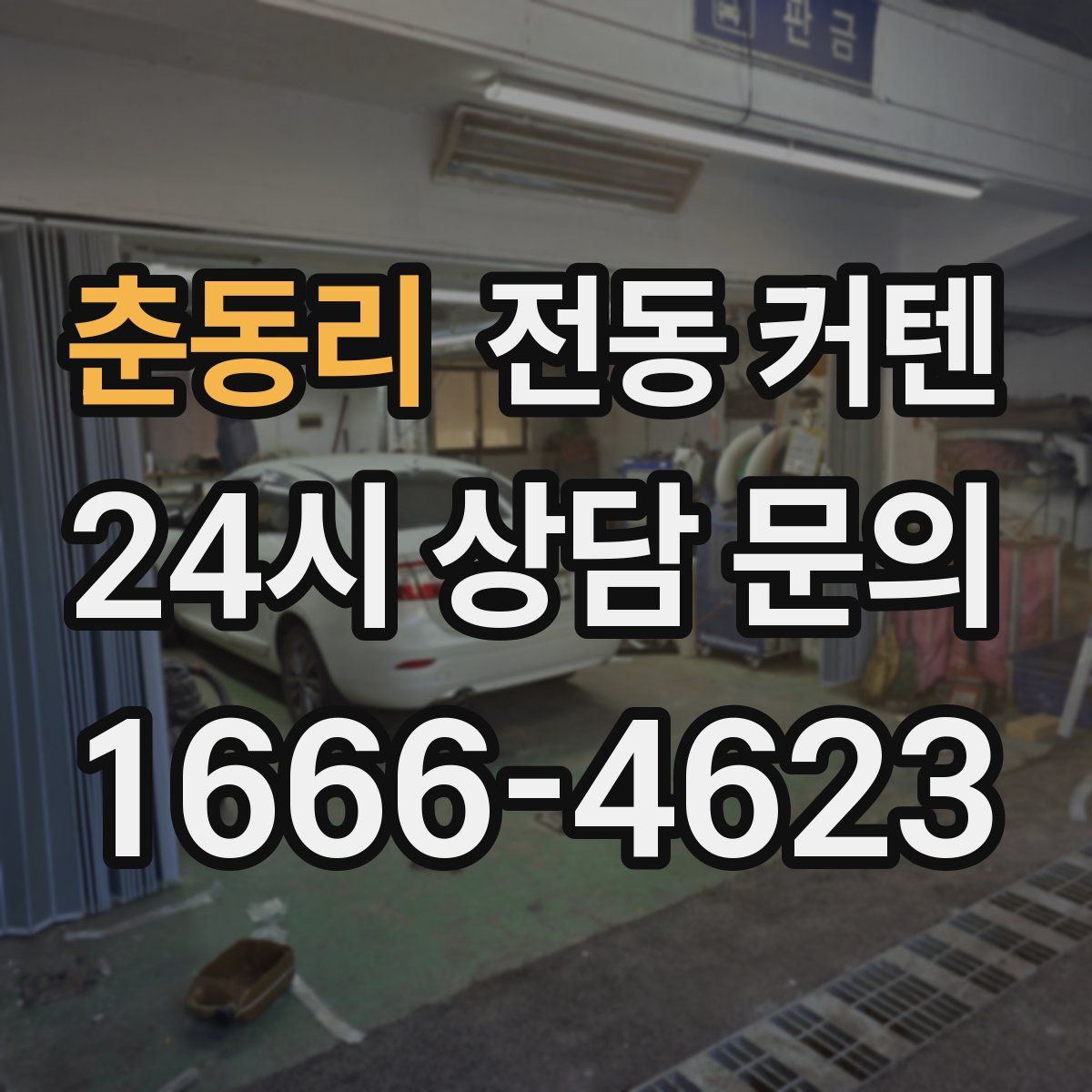 춘동리 전동 커텐