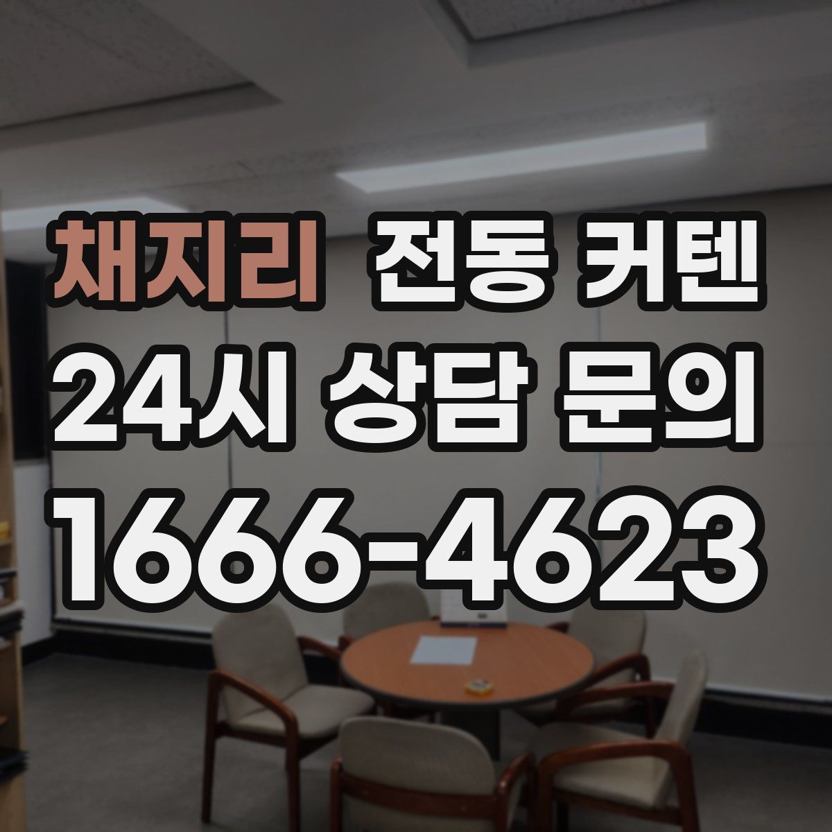 채지리 전동 커텐